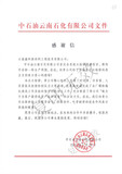 中石油云南石化有限公司感谢信